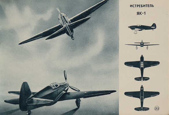 [Фотомонтажное издание]. Военные самолеты СССР. М.:Военное издательство Народного комиссариата обороны Союза ССР, 1941. 